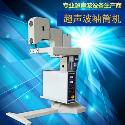 安庆超声波袖筒机
